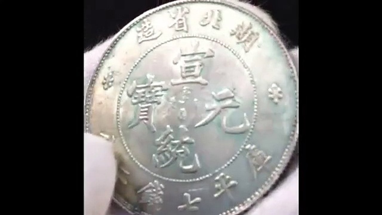 中国古銭 宣統元寳　CHINESE COIN