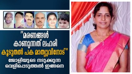 മരണങ്ങള്‍ കാണുന്നത് ലഹരി, കൂടുതല്‍ പക മാത്യവിനോട്! ജോളിയുടെ നടുക്കുന്ന വെളിപ്പെടുത്തല്‍ ഇങ്ങനെ
