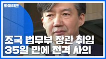 조국 장관, 전격 사의 표명...정경심, 조국 사퇴 직후 조사 중단 요청 / YTN