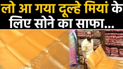 JAIPUR में तैयार किया गया GOLD SAFA, कीमत जानकर हैरान रह जाएंगे आप | वनइंडिया हिंदी