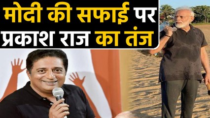 Prakash Raj ने PM Modi की Beach पर सफाई पर ली चुटकी, बोले कैमरामैन के साथ.....!