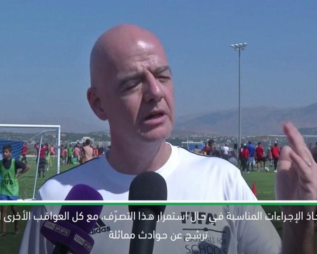 كرة قدم: عام: الحكّام مسؤولون عن ضبط سير الأمور في ملاعب كرة القدم- انفانتينو