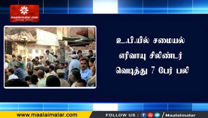உ.பி.யில் சமையல் எரிவாயு சிலிண்டர் வெடித்து 7 பேர் பலி