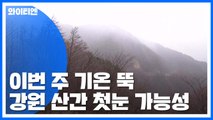 [날씨] 이번 주 기온 뚝...강원 산간엔 첫눈 / YTN
