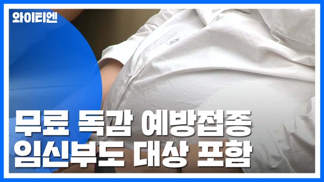 예비 엄마도 무료 예방접종 하세요... 산모 지키고 영아 감염도 막아 / YTN