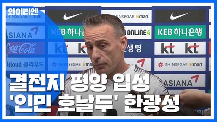 남북 대결 결전지 평양 입성...한광성 '경계대상 1호' / YTN