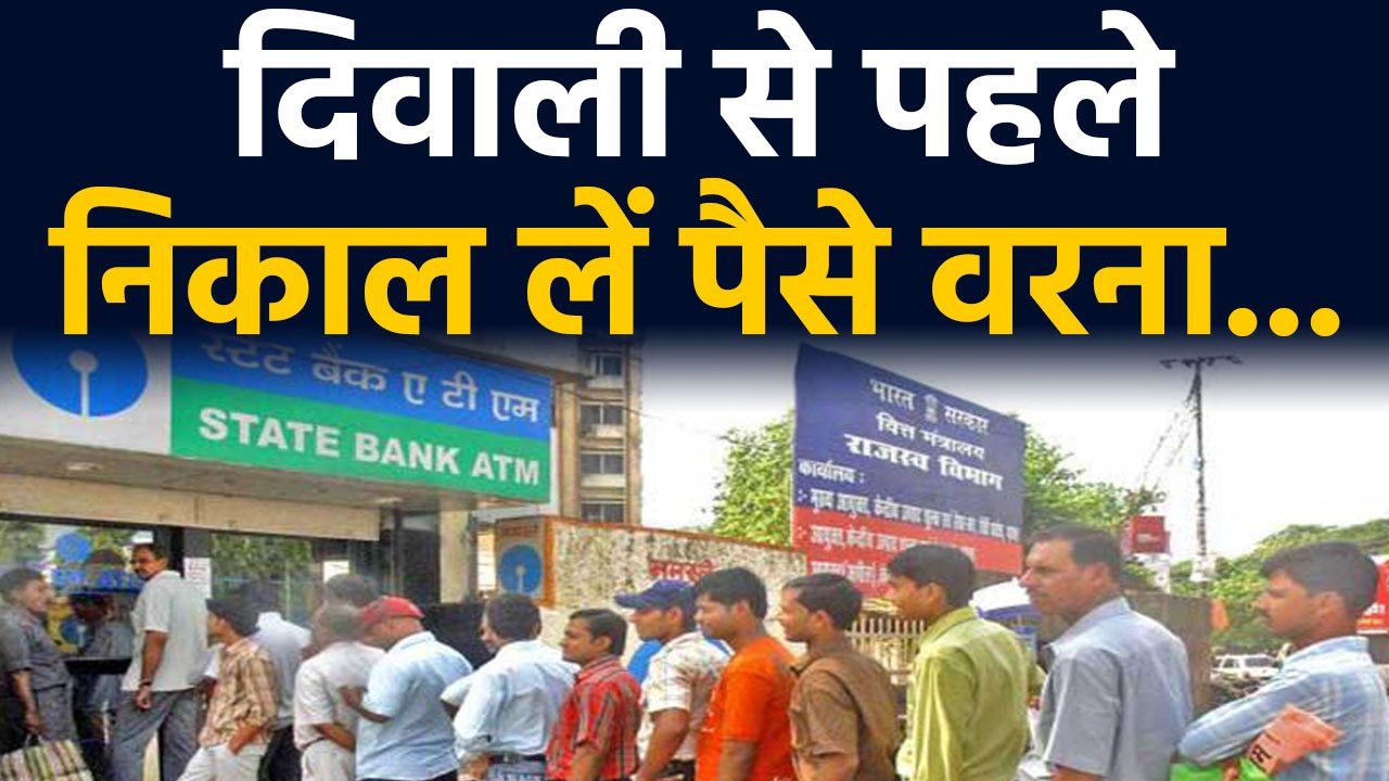 Bank Holidays : Last week में लगातार four days  closed रहेंगे Banks,Diwali पर होगी cash की किल्लत