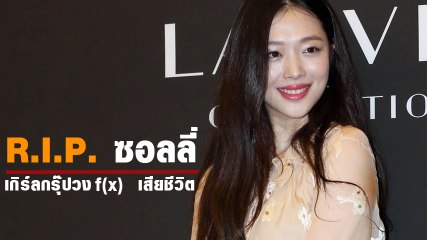รวมภาพ ความน่ารัก ซอลลี่ วง F(x) เกิร์ลกรุ๊ปชื่อดัง