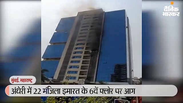 अंधेरी में 22 मंजिला इमारत के 6वें फ्लोर पर लगी आग, फंसे लोगों को किया गया रेस्क्यू
