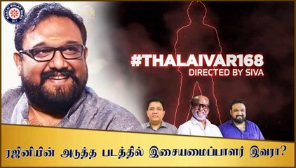 ரஜினியின் அடுத்த படத்தில் இசையமைப்பாளர் இவரா?