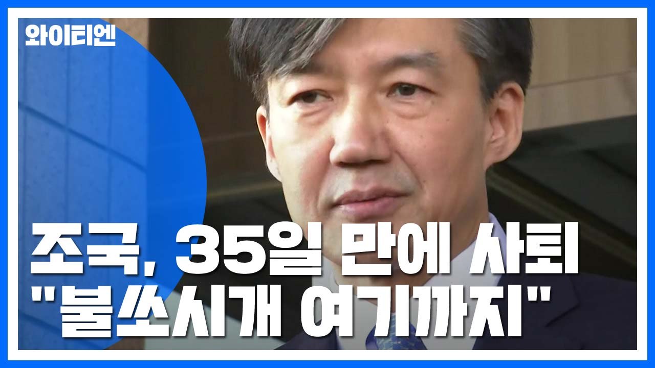 조국, 35일 만에 전격 사퇴..."불쏘시개 여기까지" / YTN