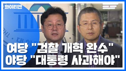 與 "검찰 개혁 완수"...野 "문 대통령 사과해야" / YTN