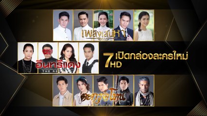 7HD เปิดกล่องละครใหม่ เพลิงเสน่หา อินทรีแดง ตะกรุดโทน 20 ต.ค.62