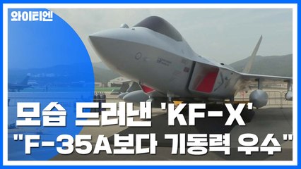 모습 드러낸 '한국형전투기'..."F-35A보다 기동력 우수" / YTN