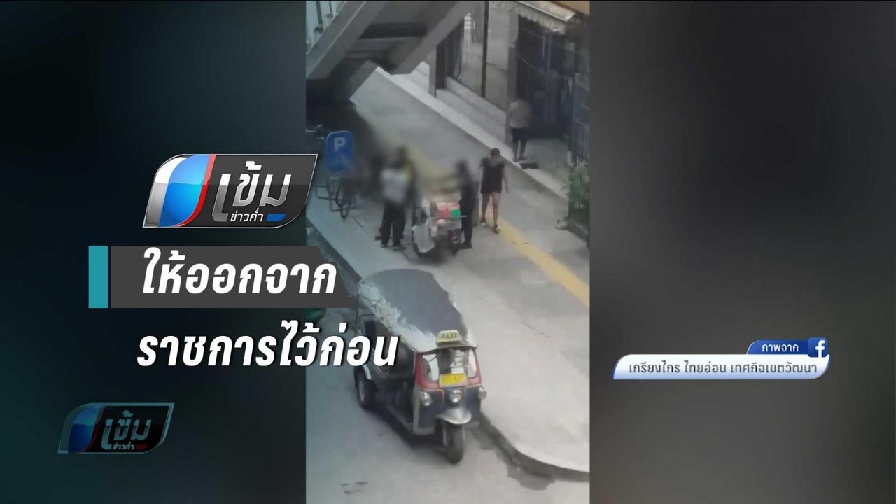 กทม.สั่งสอบ 3 เทศกิจเก็บส่วยพ่อค้ารถเข็น ออกจากราชการไว้ก่อน - เข้มข่าวค่ำ