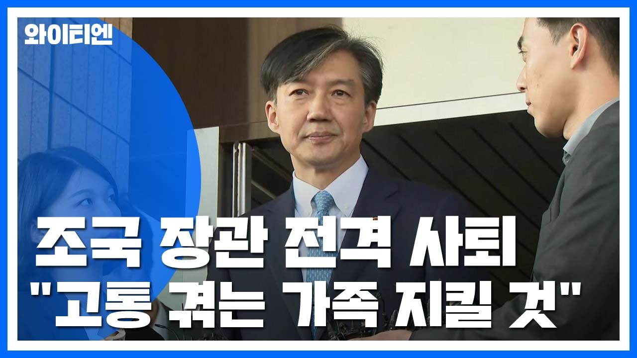 "대통령에 부담, 가족은 만신창이"...전격 사퇴 배경은? / YTN