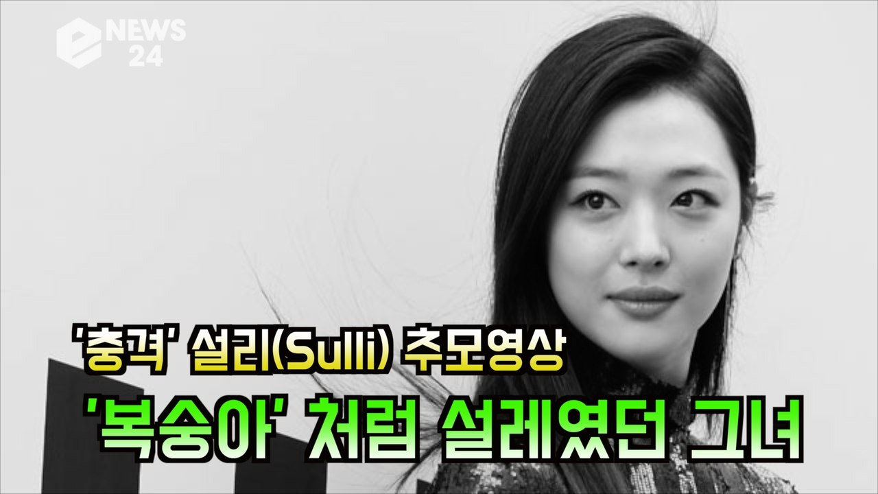 '충격' 설리(Sulli) 추모영상, '끝'이요? '복숭아' 처럼 설레였던 그녀의 삶