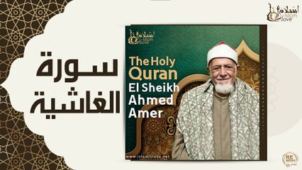 الشيخ احمد عامر - سورة الغاشيه