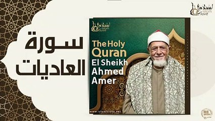 الشيخ احمد عامر - سورة العاديات