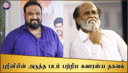 ரஜினியின் அடுத்த படம் பற்றிய சுவாரஸ்ய தகவல்
