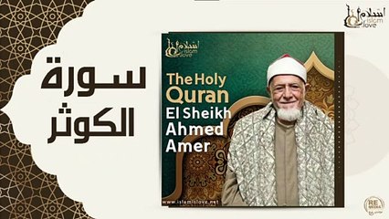 الشيخ احمد عامر - سورة الكوثر
