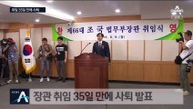 법무부 국감 하루 앞두고…조국, 35일 만에 전격 사퇴