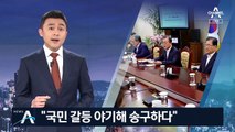 문 대통령 “갈등 야기 송구…10월까지 개혁안 마무리”