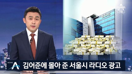 도마 위에 오른 광고 몰아주기…‘김어준 먹여살리기’ 비판