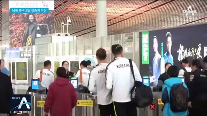 벤투호 평양 입성…남북 대결 생중계 무산