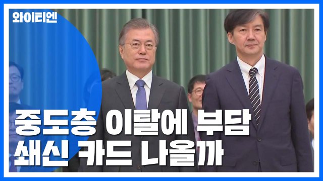 중도층 이탈에 부담...靑 쇄신 카드 나올까 / YTN