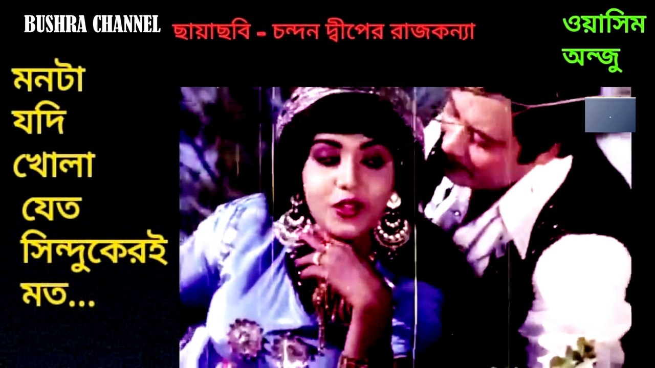 মনটা যদি খোলা যেত /Monta Jodi Khola Jeto- চন্দন দ্বীপের রাজকন্যা