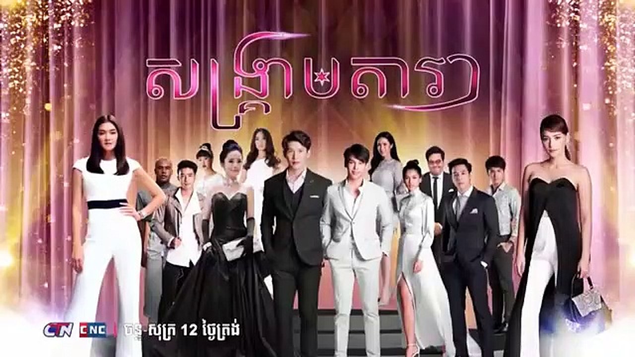 រឿង គ្មានថ្ងៃបញ្ចប់ ភាគទី ៣៣