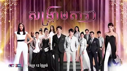 រឿង គ្មានថ្ងៃបញ្ចប់ ភាគទី ៣៣