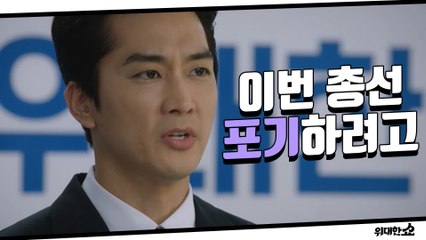 [최종화 예고] "이번 총선 포기 하려고" 노정의를 위해 총선 후보 사퇴를 결심한 송승헌!