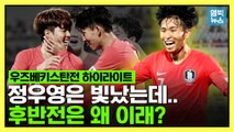 [엠빅뉴스] 올림픽대표팀, 아쉬웠던 우즈베키스탄 2차 친선전 하이라이트