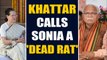 Haryana CM Manohar Lal Khattar calls Sonia Gandhi 'a dead rat' | Oneindia News