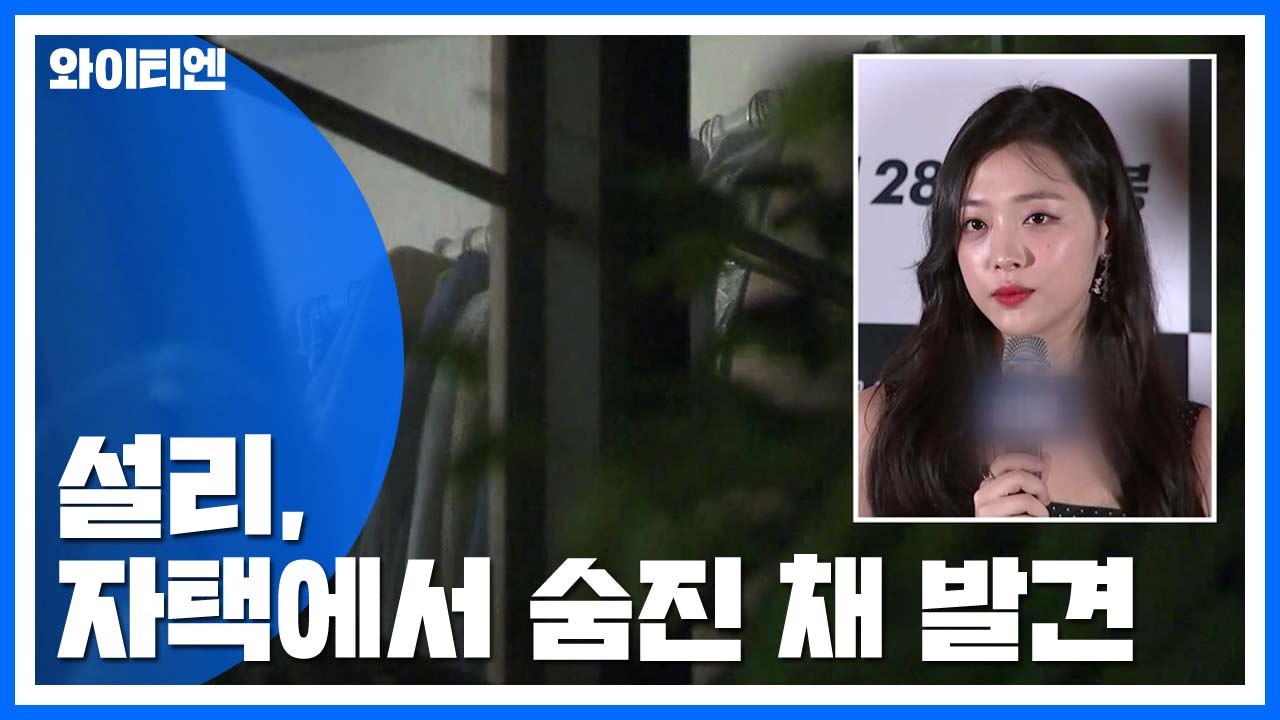 설리, 자택서 숨진 채 발견..."극단적 선택 무게" / YTN