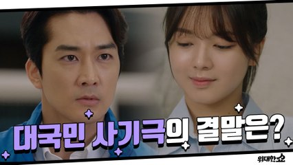 [최종화 예고] 반전에 반전? 송승헌의 대국민 사기극의 결말은?