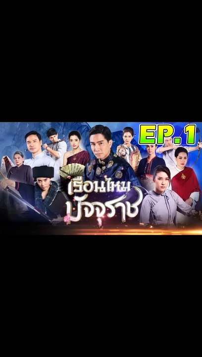 เรือนไหมมัจจุราช ตอนที่.1 [EP.1] วันที่ 14 ตุลาคม 2562 ย้อนหลังล่าสุด