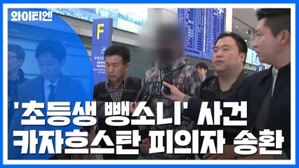 '초등생 뺑소니' 카자흐스탄인 국내 송환..."아이에게 미안" / YTN