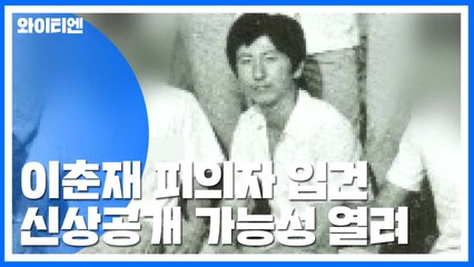 이춘재 피의자 입건...신상 공개 가능성 열려 / YTN
