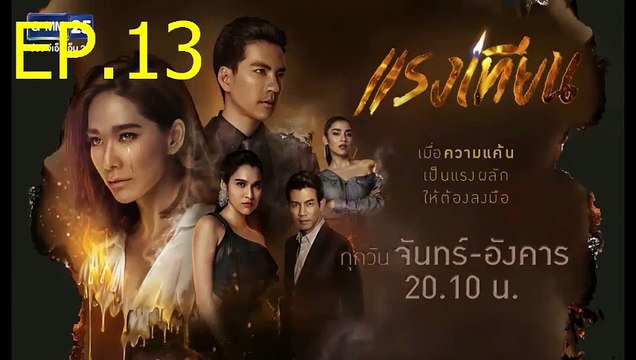 แรงเทียน EP.13 (ตอนที่. 13) วันที่ 14 ตุลาคม 2562 || แรงเทียน 14/10/2562
