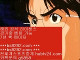 해외축구중계방송 ⅛ ast8899.com ▶ ◀  안전공원 ⅛ 무료스포츠중계다본다티비 ⅛ 스포츠배팅게임 ⅛ 실시간라이브배팅    승부조작 【 공식인증 | bs8282.com  】 ✅안전보장메이저 ,✅검증인증완료 ■  ■단폴가능 ㎬ 유럽축구개막 ㎬ 라이브스코어 ㎬ 야쿠르트요코하마    해외축구중계방송 ⅛ ast8899.com ▶ ◀  안전공원 ⅛ 무료스포츠중계다본다티비 ⅛ 스포츠배팅게임 ⅛ 실시간라이브배팅