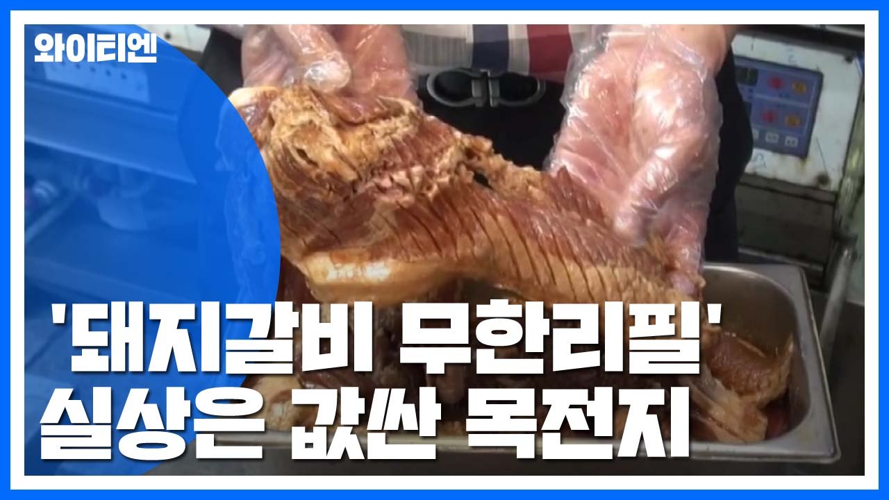 '돼지갈비 무한리필'...실상은 값싼 목전지 / YTN