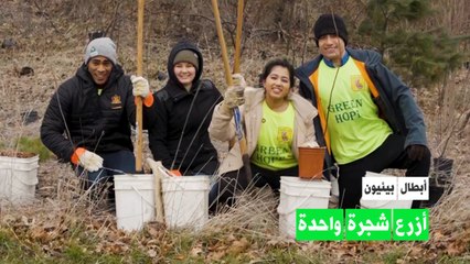 أبطال بيئيون: أزرع شجرة واحدة