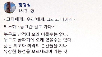 정경심, 박노해 시로 심경 토로..."감사했습니다" / YTN