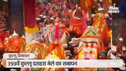 359वें कुल्लू दशहरा मेले का समापन