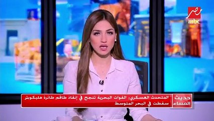 #حديث_المساء | المتحدث العسكري: القوات البحرية تنجح في إنقاذ طاقم هليكوبتر سقطت في البحر المتوسط