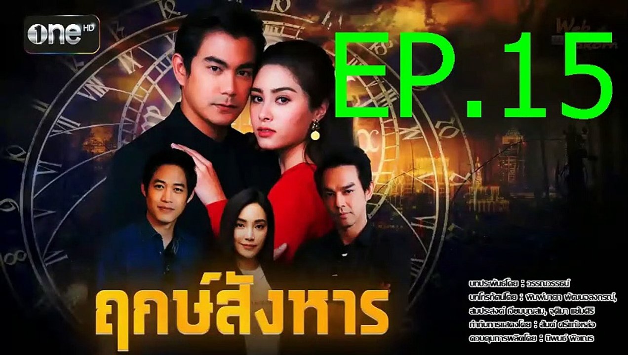 ฤกษ์สังหาร EP.15 (ตอนที่. 15) วันที่ 14 ตุลาคม 2562 || ฤกษ์สังหาร 14/10/2562