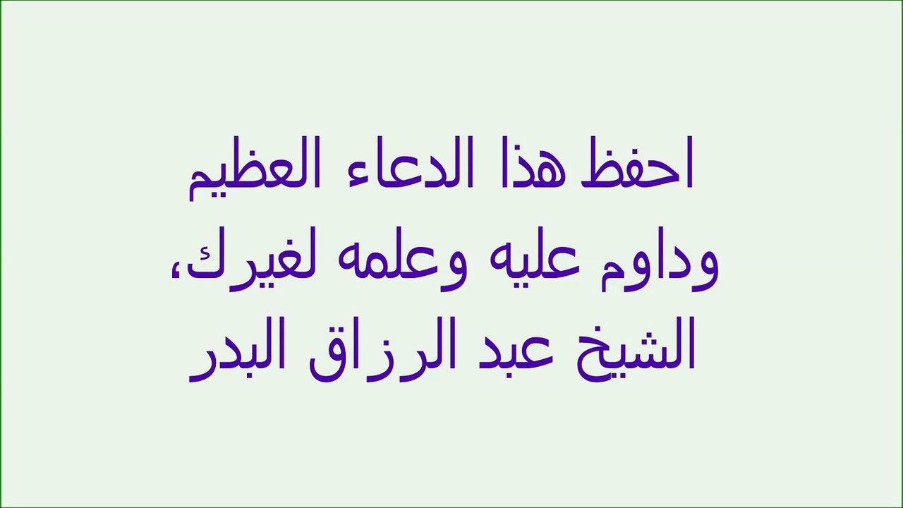 يقول الشيخ عبد الرزاق البدر والله ثم والله ثم والله إن أعطاك الله هذا الدعاء لم يبق لك من الخير شيئ إلا نلته وفزت به